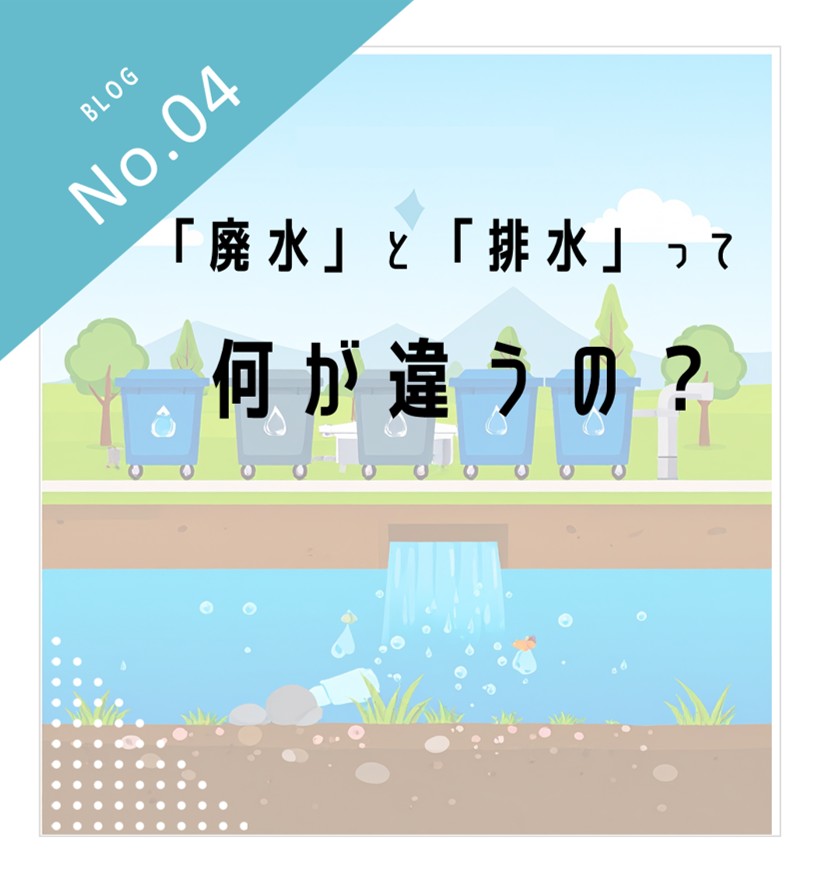 「廃水」と「排水」って何が違うの？